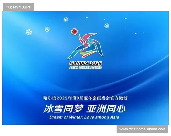 2025亚洲冬季运动会盛大启幕 冰雪激情燃烧全新赛季 2025亚洲冬季运动会盛大启幕 冰雪激情燃烧全新赛季